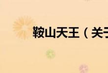 鞍山天王（關(guān)于鞍山天王的介紹）