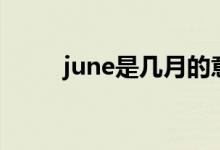 june是幾月的意思（june是幾月）