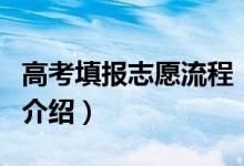 高考填報志愿流程（高考填報志愿流程的詳細介紹）