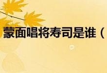 蒙面唱將壽司是誰（蒙面唱將壽司是韓甜甜）