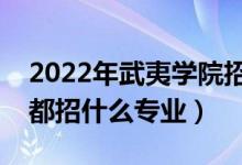 2022年武夷學(xué)院招生計(jì)劃及招生人數(shù)（各省都招什么專業(yè)）