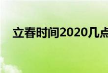 立春時間2020幾點幾分（立春是哪一天）