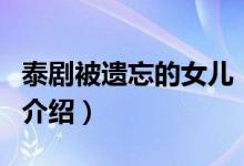 泰劇被遺忘的女兒（關(guān)于泰劇被遺忘的女兒的介紹）