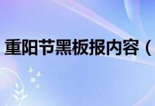 重陽(yáng)節(jié)黑板報(bào)內(nèi)容（重陽(yáng)節(jié)黑板報(bào)內(nèi)容精選）