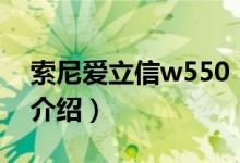 索尼愛(ài)立信w550（關(guān)于索尼愛(ài)立信w550的介紹）