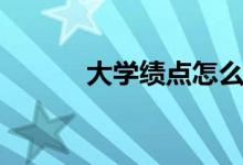 大學(xué)績點(diǎn)怎么算（多少算優(yōu)秀）