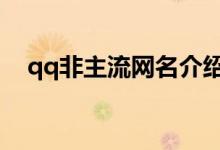 qq非主流網(wǎng)名介紹（有哪些個(gè)性的網(wǎng)名）