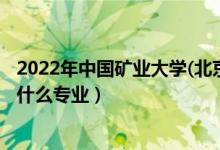 2022年中國礦業(yè)大學(xué)(北京)招生計(jì)劃及招生人數(shù)（各省都招什么專業(yè)）