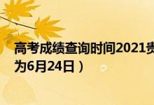 高考成績(jī)查詢時(shí)間2021貴州（2022貴州高考成績(jī)查詢時(shí)間為6月24日）
