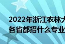 2022年浙江農(nóng)林大學(xué)招生計(jì)劃及招生人數(shù)（各省都招什么專業(yè)）