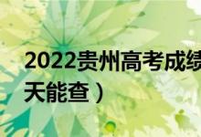 2022貴州高考成績一般公布時間（考后多少天能查）