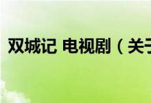 雙城記 電視?。P(guān)于雙城記 電視劇的介紹）