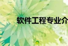 軟件工程專(zhuān)業(yè)介紹（講解軟件工程）