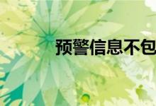 預(yù)警信息不包括（預(yù)警的意思）