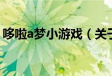 哆啦a夢小游戲（關(guān)于哆啦a夢小游戲的介紹）