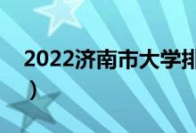 2022濟(jì)南市大學(xué)排名最新（好的高校有哪些）