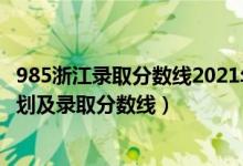 985浙江錄取分?jǐn)?shù)線2021年（2022年985大學(xué)在浙江招生計(jì)劃及錄取分?jǐn)?shù)線）
