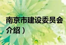 南京市建設(shè)委員會(huì)(關(guān)于南京市建設(shè)委員會(huì)的介紹)