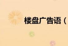 樓盤廣告語（樓盤廣告語大全）