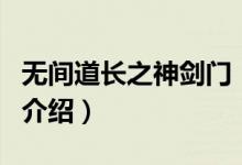 無(wú)間道長(zhǎng)之神劍門(mén)（關(guān)于無(wú)間道長(zhǎng)之神劍門(mén)的介紹）