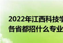 2022年江西科技學(xué)院招生計(jì)劃及招生人數(shù)（各省都招什么專業(yè)）