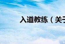 入道教練（關(guān)于入道教練的介紹）