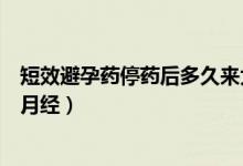短效避孕藥停藥后多久來大姨媽（短效避孕藥停藥后多久來月經(jīng)）