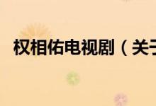 權(quán)相佑電視?。P(guān)于權(quán)相佑電視劇的介紹）