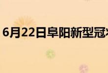 6月22日阜陽新型冠狀病毒肺炎疫情最新消息
