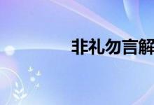 非禮勿言解釋?zhuān)ǚ嵌Y勿言）