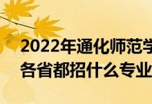 2022年通化師范學(xué)院招生計劃及招生人數(shù)（各省都招什么專業(yè)）