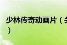 少林傳奇動(dòng)畫片（關(guān)于少林傳奇動(dòng)畫片的介紹）