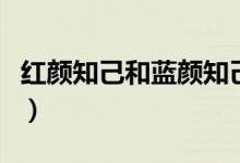 紅顏知己和藍顏知己的區(qū)別（揭開兩者的意思）