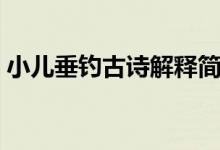 小兒垂釣古詩解釋簡單（小兒垂釣古詩解釋）