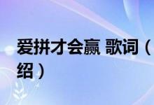 愛(ài)拼才會(huì)贏 歌詞（關(guān)于愛(ài)拼才會(huì)贏 歌詞的介紹）