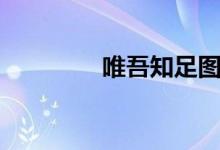 唯吾知足圖片（唯吾知足）