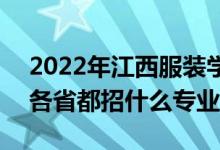 2022年江西服裝學(xué)院招生計(jì)劃及招生人數(shù)（各省都招什么專業(yè)）