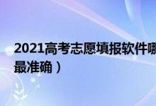 2021高考志愿填報(bào)軟件哪個(gè)好（2022高考填報(bào)用什么軟件最準(zhǔn)確）