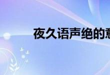 夜久語聲絕的意思（夜久語聲絕）