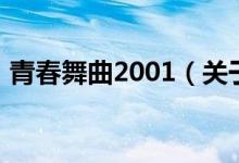青春舞曲2001（關(guān)于青春舞曲2001的介紹）