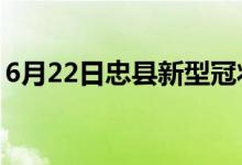 6月22日忠縣新型冠狀病毒肺炎疫情最新消息