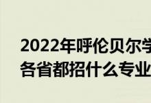 2022年呼倫貝爾學(xué)院招生計劃及招生人數(shù)（各省都招什么專業(yè)）