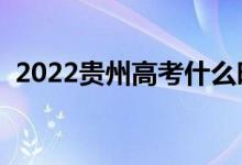 2022貴州高考什么時(shí)候填志愿（怎樣填報(bào)）