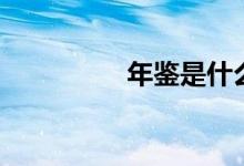 年鑒是什么（年鑒簡介）