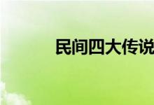 民間四大傳說（民間四大傳說）