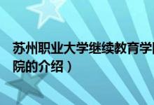 蘇州職業(yè)大學繼續(xù)教育學院（關于蘇州職業(yè)大學繼續(xù)教育學院的介紹）