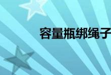 容量瓶綁繩子的方法（容量瓶）
