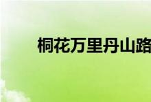 桐花萬(wàn)里丹山路（桐花萬(wàn)里丹山路）