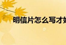 明信片怎么寫才好看（明信片怎么寫）