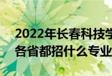 2022年長(zhǎng)春科技學(xué)院招生計(jì)劃及招生人數(shù)（各省都招什么專業(yè)）
